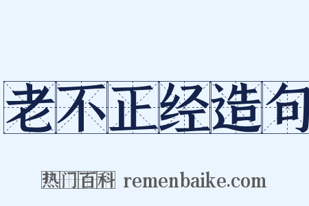 老不正经造句是什么意思的图片